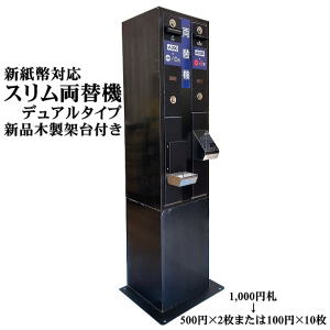 スリム両替機 デュアルタイプトップ