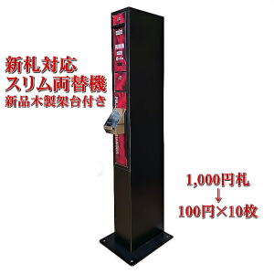 スリム両替機(レッド) 新品木製架台付き ems-7 トップ