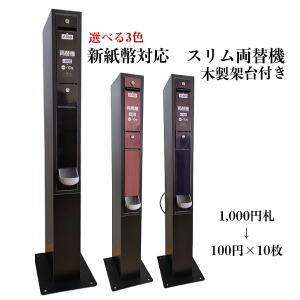 選べる3色 スリム両替機 新品木製架台付き ems-7 トップ