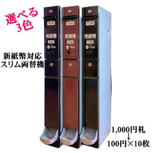 選べる3色 スリム両替機 本体のみ ems-7 トップ