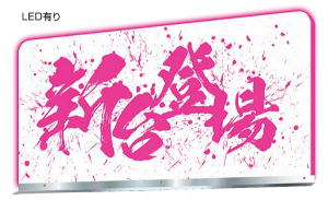 LEDアクリルベース2GLEDあり